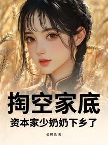 掏空家底,資本家少奶奶下鄉了