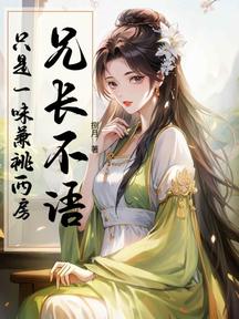 兄長不語,只是一味兼祧兩房