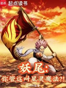 妖尾:你管這叫星靈魔法?!
