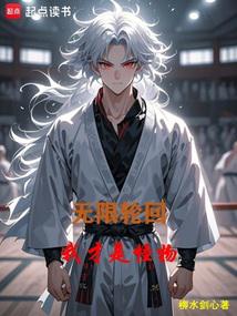 無限輪迴:我才是怪物
