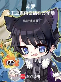 鬥羅:龍王之霍雨浩活在萬年後