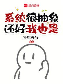 系統很抽象,還好我也是 封面 系統很抽象,還好我也是 封面