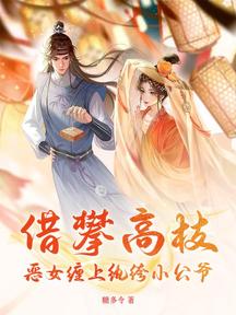 借攀高枝:惡女纏上紈絝小公爺