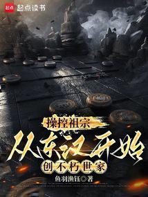 操控祖宗,從東漢開始創不朽世家