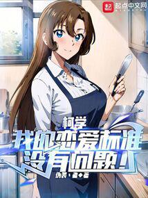 柯學:我的戀愛標準沒有問題!
