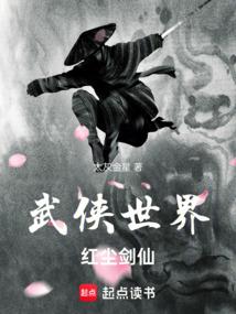 武俠世界,紅塵劍仙 封面 武俠世界,紅塵劍仙 封面