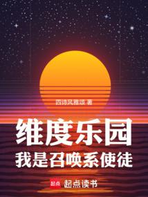 維度樂園,我是召喚系使徒