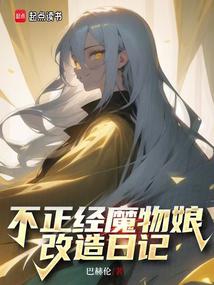 不正經魔物娘改造日記 封面 不正經魔物娘改造日記 封面