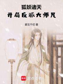 狐妖諸天:開局反派大師兄