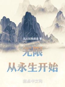 無限,從永生開始