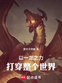 以一龍之力打倒整個世界!