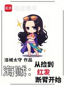 海賊:從撿到紅髮斷臂開始