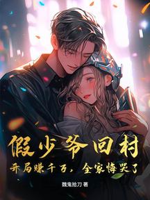 假少爺回村:開局賺千萬,全家悔哭了