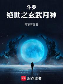 鬥羅:絕世之玄武月神