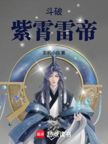 鬥破:紫霄雷帝