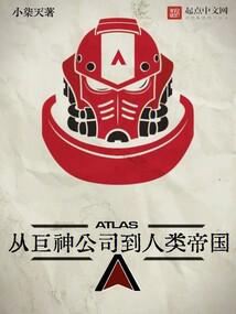從巨神公司到人類帝國 封面 從巨神公司到人類帝國 封面