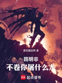 路明非,不卷你屠什麼龍!