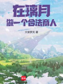 在璃月,做一個合法商人!