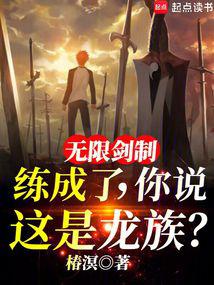 聖盃戰爭都打穿了,還說是龍族?