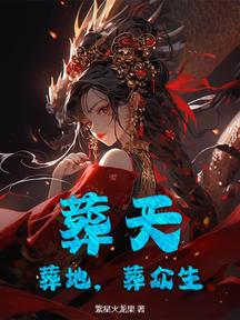 葬天,葬地,葬眾生 封面 葬天,葬地,葬眾生 封面