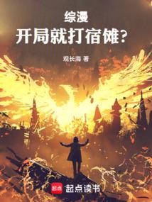 綜漫:開局就打宿儺?