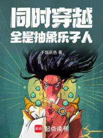 同時穿越:全是抽象樂子人