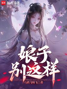 娘子,別這樣!