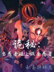 詭秘:當愚者碰上假面愚者