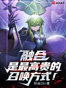 融合是最高貴的召喚方式!