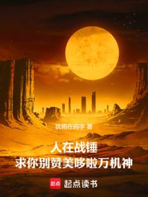 人在戰錘,求你別讚美哆啦萬機神