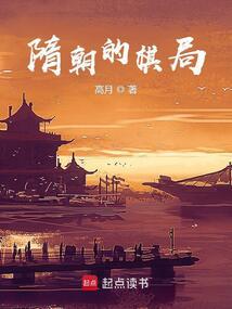 隋朝的棋局 封面 隋朝的棋局 封面