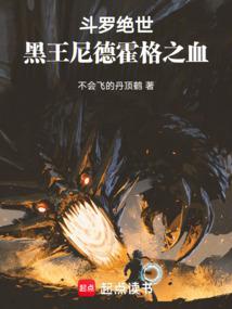 鬥羅絕世:黑王尼德霍格之血!