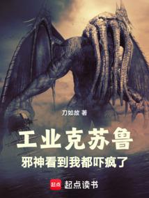 工業克蘇魯,從海島領主開始 封面 工業克蘇魯,從海島領主開始 封面