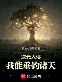 次元入侵:我能垂釣諸天 封面 次元入侵:我能垂釣諸天 封面