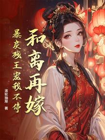 和離再嫁,暴戾殘王寵我不停