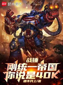 戰錘:剛統一帝國,你說是40K