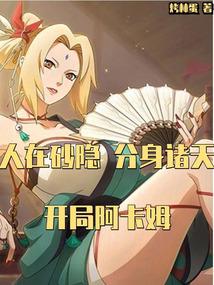 人在砂隱,分身諸天,開局阿卡姆