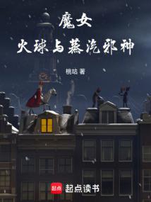 魔女,火球與蒸汽邪神