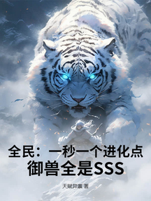 全民:一秒一個進化點,御獸全是SSS