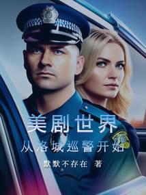美利堅警探:從美劇菜鳥老警開始