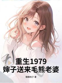 重生1979,嬸子送來毛熊老婆!