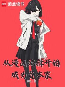 從漫畫編輯開始