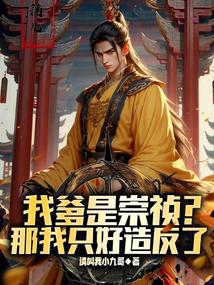 家父崇禎帝,請陛下稱萬歲!