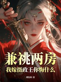 兼祧兩房?我嫁攝政王你悔什麼