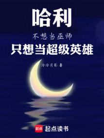 哈利不想當巫師,只想當超級英雄