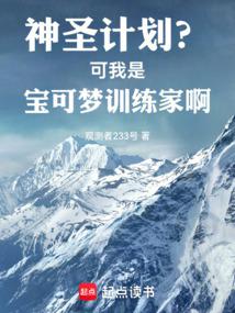 神聖計劃?可我是寶可夢訓練家啊