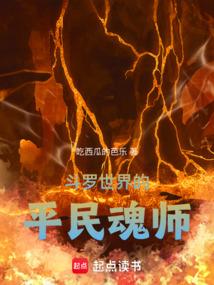 鬥羅世界的平民魂師