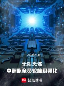 無限恐怖:中洲隊全員輪椅級強化