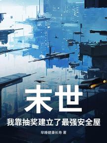 末世?我靠抽獎建立了最強安全屋!