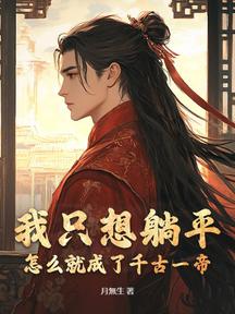 我只想躺平,怎麼就成了千古一帝? 封面 我只想躺平,怎麼就成了千古一帝? 封面